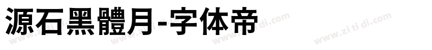 源石黑體月字体转换