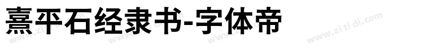 熹平石经隶书字体转换
