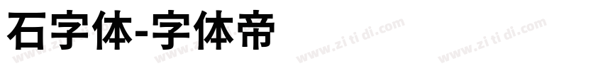 石字体字体转换