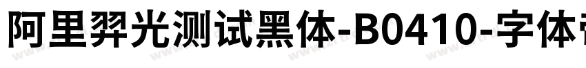 阿里羿光测试黑体-B0410字体转换
