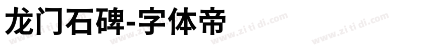 龙门石碑字体转换