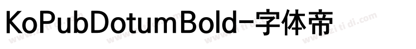 KoPubDotumBold字体转换
