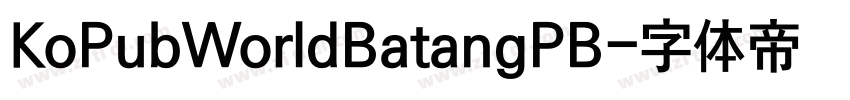 KoPubWorldBatangPB字体转换