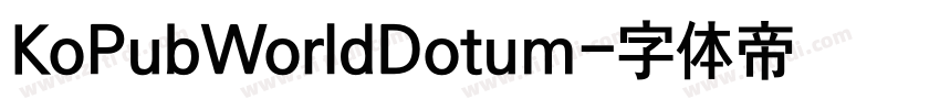 KoPubWorldDotum字体转换