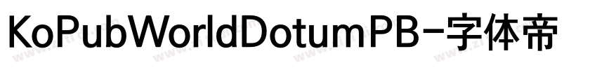 KoPubWorldDotumPB字体转换