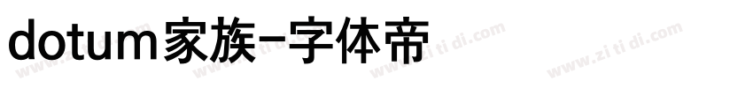 dotum家族字体转换