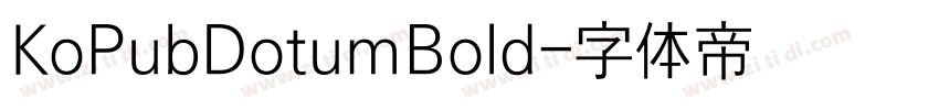 KoPubDotumBold字体转换