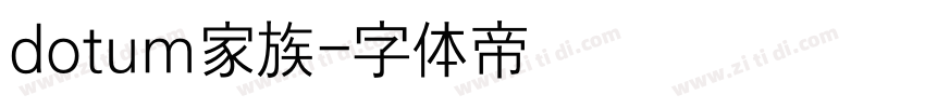 dotum家族字体转换