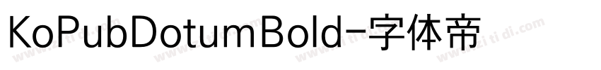 KoPubDotumBold字体转换