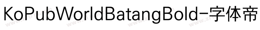 KoPubWorldBatangBold字体转换