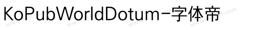 KoPubWorldDotum字体转换