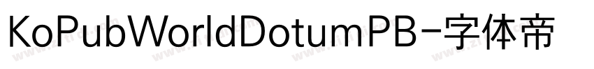 KoPubWorldDotumPB字体转换