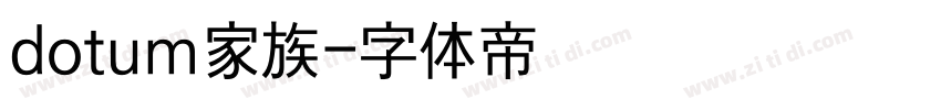 dotum家族字体转换