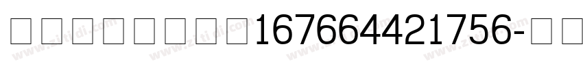 content_167664421756字体转换