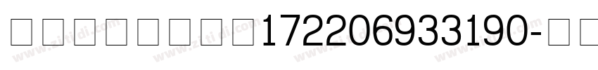content_172206933190字体转换