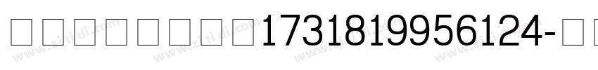 content_1731819956124字体转换