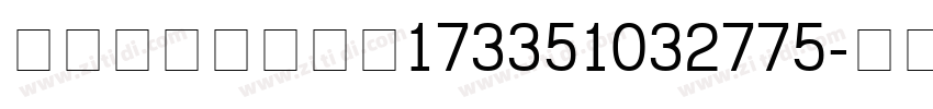 content_173351032775字体转换
