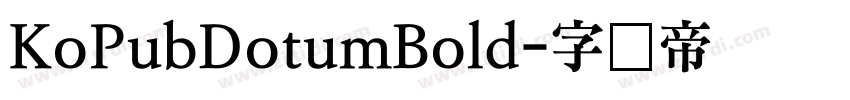 KoPubDotumBold字体转换