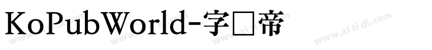 KoPubWorld字体转换