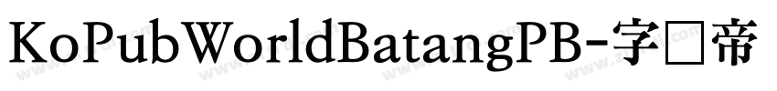 KoPubWorldBatangPB字体转换
