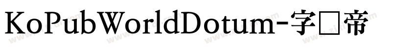 KoPubWorldDotum字体转换