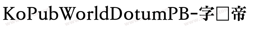KoPubWorldDotumPB字体转换