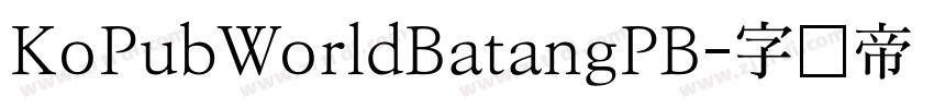 KoPubWorldBatangPB字体转换