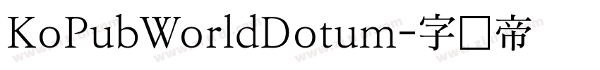 KoPubWorldDotum字体转换