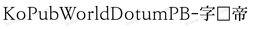 KoPubWorldDotumPB字体转换