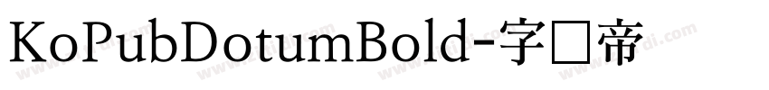 KoPubDotumBold字体转换