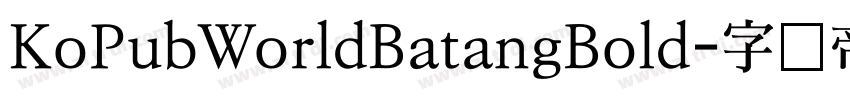 KoPubWorldBatangBold字体转换