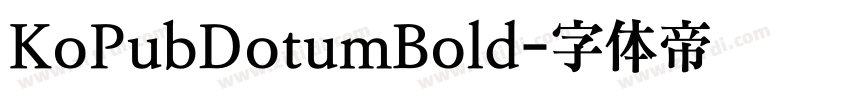 KoPubDotumBold字体转换