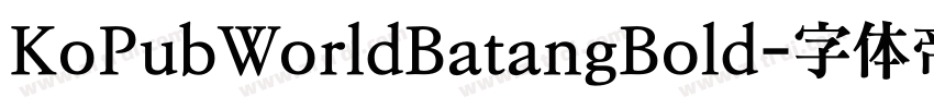 KoPubWorldBatangBold字体转换