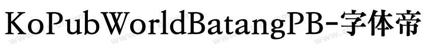 KoPubWorldBatangPB字体转换