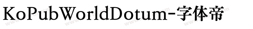 KoPubWorldDotum字体转换