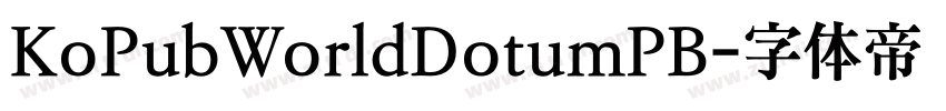 KoPubWorldDotumPB字体转换