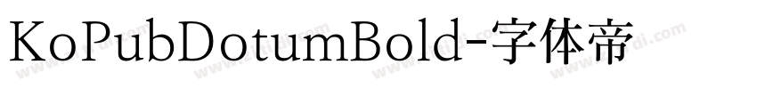 KoPubDotumBold字体转换