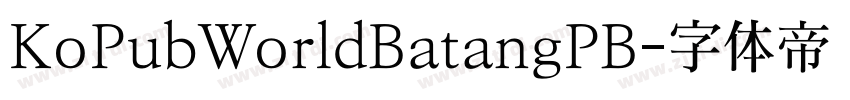 KoPubWorldBatangPB字体转换