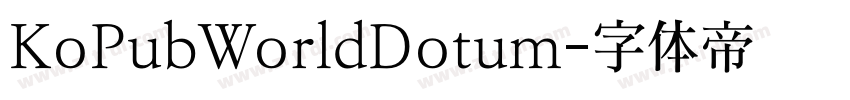 KoPubWorldDotum字体转换