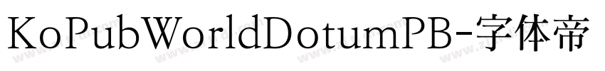 KoPubWorldDotumPB字体转换