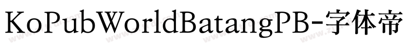 KoPubWorldBatangPB字体转换