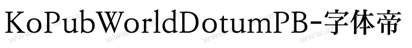 KoPubWorldDotumPB字体转换