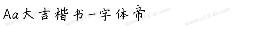 Aa大吉楷书字体转换