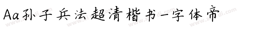 Aa孙子兵法超清楷书字体转换