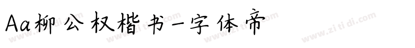 Aa柳公权楷书字体转换