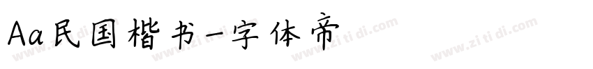 Aa民国楷书字体转换