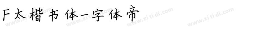 F太楷书体字体转换