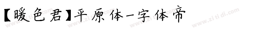 【暖色君】平原体字体转换