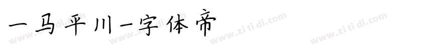 一马平川字体转换