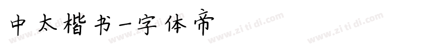 中太楷书字体转换
